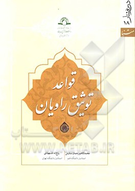 قواعد توثیق راویان