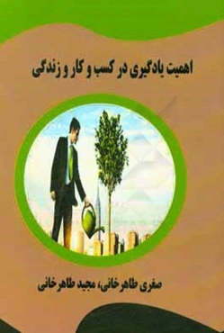 اهمیت یادگیری در کسب و کار و زندگی