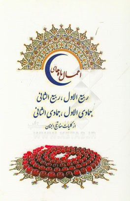 اعمال ماه‌های ربیع‌الاول، ربیع‌الثانی، جمادی‌‌الاول و جمادی‌الثانی (از کلیات مفاتیح الجنان)