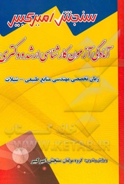 آمادگی آزمون کارشناسی ارشد و دکتری زبان تخصصی مهندسی منابع طبیعی - شیلات شامل: تکنیک برنامه‌ریزی، نکته‌ها و روشها، تست‌های خودسنجی