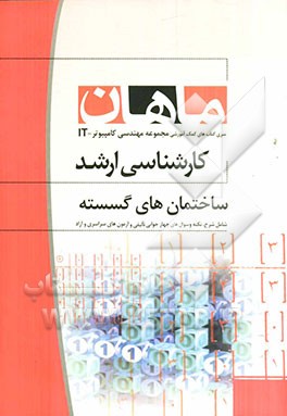 ساختمان‌های گسسته: مجموعه مهندسی کامپیوتر و IT کارشناسی ارشد