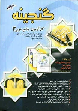 گنجینه کارآزمون جامع عربی (3): ویژه دانش‌آموزان سال سوم رشته‌های ریاضی فیزیک، علوم تجربی و داوطلبان کنکور