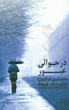 در حوالی عبور