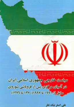 سیاست خارجی جمهوری اسلامی ایران در آسیای مرکزی پس از فروپاشی شوروی سابق از 1991 تا 1997 (1370 تا 1376)