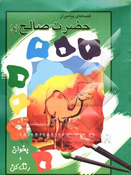 حضرت صالح (ع