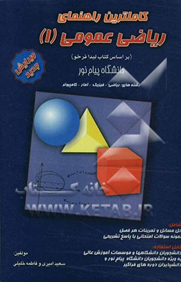 کاملترین راهنمای ریاضی عمومی (1) (بر اساس کتاب لیدا فرخو) دانشگاه پیام نور