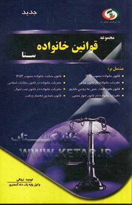 مجموعه قوانین خانواده سنا