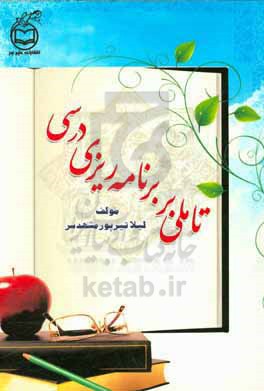 تاملی بر برنامه‌ریزی درسی