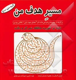 مسیر هدف من (برگرفته از مجموعه‌ی طراحی‌ها به نام "معمای جهت‌یابی" (نقاشی پودین)): تکیه بر تقویت حافظه، تمرکز و دقت