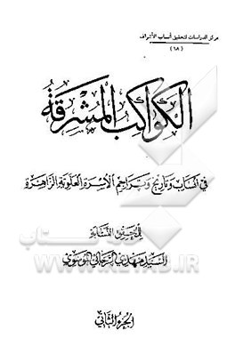 الکواکب المشرقه: فی انساب و تاریخ و تراجم الاسره العلویه الزاهره