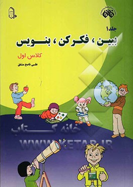 کتاب کار ببین، فکر کن، بنویس کلاس اول ابتدایی