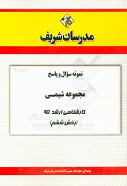 نمونه سوال و پاسخ مجموعه شیمی کارشناسی ارشد 95 (بخش ششم)