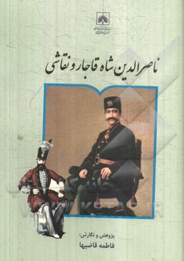 ناصرالدین شاه قاجار و نقاشی