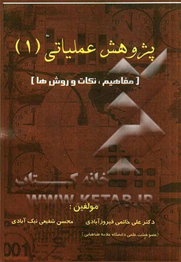 پژوهش عملیاتی (1): مفاهیم، نکات و روش‌ها