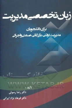 زبان تخصصی مدیریت (برای دانشجویان مدیریت دولتی، بازرگانی، صنعتی و اجرائی)