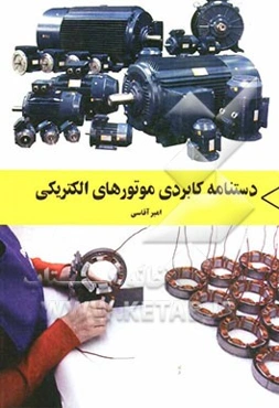 دستنامه کاربردی موتورهای الکتریکی