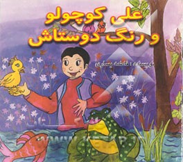 علی کوچولو و دوستانش