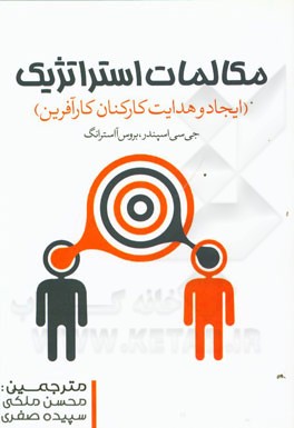 مکالمات استراتژیک (ایجاد و هدایت کارکنان کارآفرین)