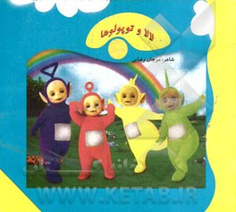 لالا و توپولوها