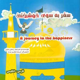 سفر به سوی خوشبختی