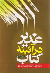 غدیر در آئینه کتاب: معرفی 673 کتاب مستقل از مولفین قرن دوم تا پانزدهم هجری کتابشناسی غدیر شامل: کتب چاپی ...
