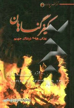 کیفر گناهان: عذابهای دردناک جهنم