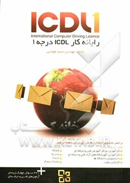 رایانه‌کار ICDL درجه 1 بر اساس آخرین استانداردهای سازمان آموزش فنی و حرفه‌ای کشور