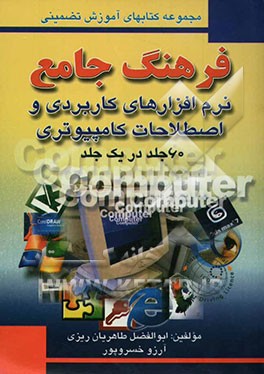 فرهنگ جامع نرم‌افزارهای کاربردی و اصطلاحات کامپیوتری