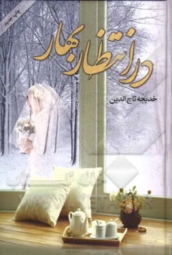 در انتظار بهار