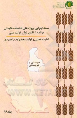 سند اجرایی پروژه‌های اقتصاد مقاومتی برنامه ارتقای توان تولید ملی امنیت غذایی و تولید محصولات راهبردی (سیستان و بلوچستان)