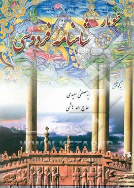 طومار شاهنامه