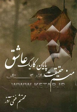 منم حقیقت پایان کار یک عاشق