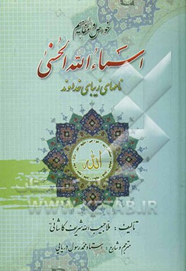 خواص و مفاهیم اسماءالله الحسنی (نامهای زیبای خداوند