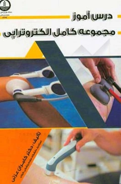 درس‌آموز مجموعه کامل الکتروتراپی