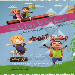 همراه با روزنامه بخوانیم