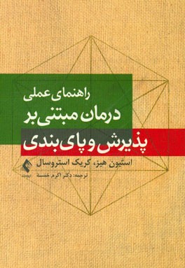 راهنمای عملی درمان مبتنی بر پذیرش و پای‌بندی