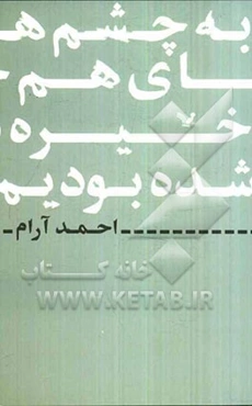 به چشم‌های هم خیره شده بودیم