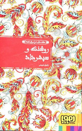 روشنک و سپهرداد: بر اساس داستان عامیانه‌ی سنگ صبور