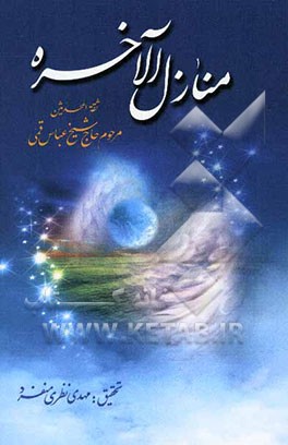 منازل ‌الآخره