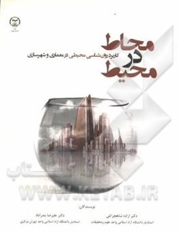 محاط در محیط: کاربرد روان‌شناسی محیطی در معماری و شهرسازی