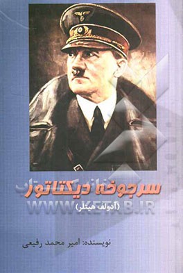 سرجوخه دیکتاتور (آدولف هیتلر