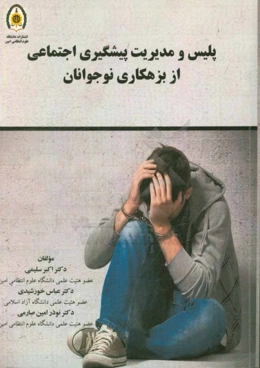 پلیس و مدیریت پیشگیری از بزهکاری نوجوانان