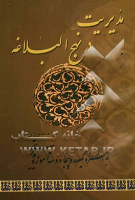 مدیریت در نهج البلاغه