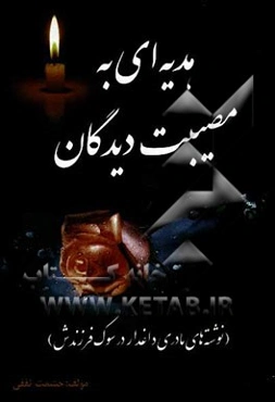 هدیه‌ای به مصیبت‌دیدگان (نوشته‌های مادری داغدار در سوگ فرزندش)