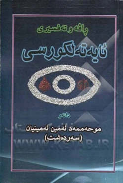 ئایه‌ته لکورسی