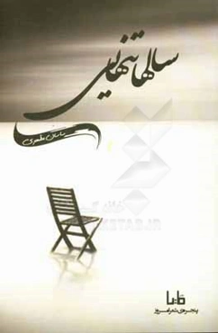 سال‌ها تنهایی