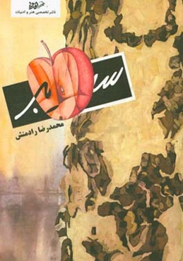 سیب: فیلمنامه فارسی