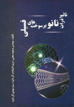 تاثیر ذرات نانو بر سوخت‌های فسیلی