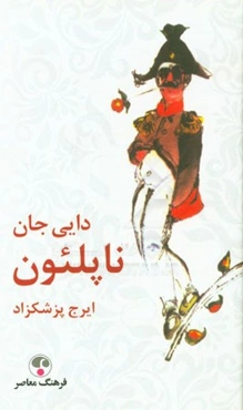 دایی جان ناپلئون