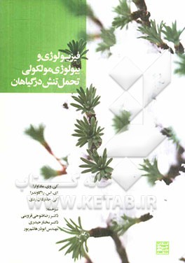 فیزیولوژی و بیولوژی مولکولی: تحمل تنش در گیاهان